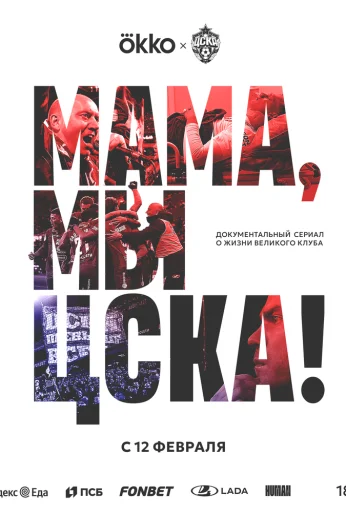 Мама, мы – ЦСКА! (2025) онлайн бесплатно